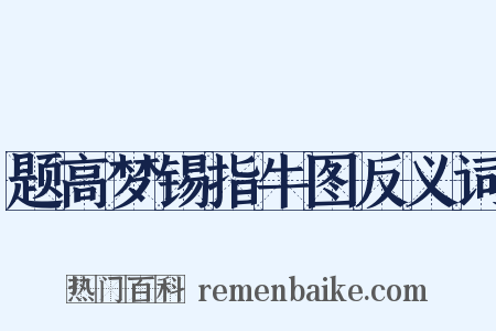 题高梦锡指牛图反义词是什么意思的图片